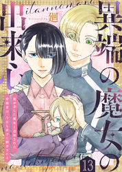 異端の魔女の出来心～魔が差した魔女と追放された聖職者は、今日も赤子に翻弄される～（13）