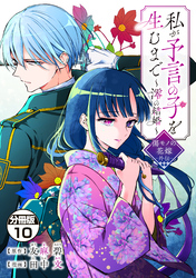 私が予言の子を生むまで　～澪の結婚～　傷モノの花嫁　外伝　分冊版（１０）