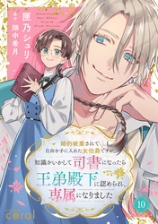 婚約破棄されて自由を手に入れた女伯爵ですが、知識をいかして司書になったら王弟殿下に認められ、専属になりました（単話版10）