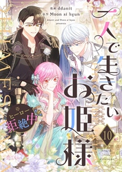 一人で生きたいお姫様 ※ヒーロー拒絶中（フルカラー） 10