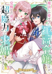 魔法しか愛せない孤高令嬢ですが、覚醒した弟子に超魔力で求婚されました３