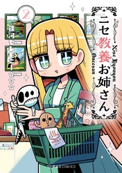 ニセ教養お姉さん（２）
