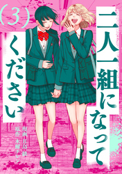 二人一組になってください（コミック） 3