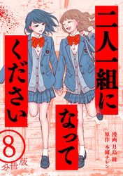 二人一組になってください（コミック） 分冊版 8