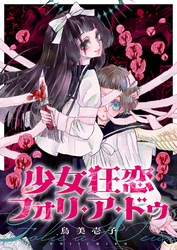 少女狂恋フォリ・ア・ドゥ(5)
