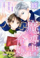 魔導書令嬢～伝説の魔導書を修復したら最強の精霊が味方になりました（クールな王弟殿下がなぜかいつもそばにいます）～［ばら売り］　第15話