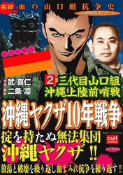 三代目山口組 沖縄上陸前哨戦 沖縄ヤクザ10年戦争 2巻