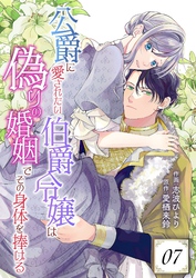 公爵に愛されたい伯爵令嬢は偽りの婚姻でその身体を捧げる 7