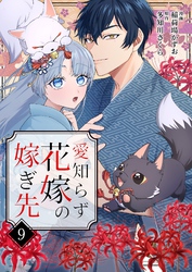 愛知らず花嫁の嫁ぎ先 9