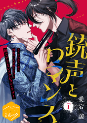 銃声とロマンス　分冊版