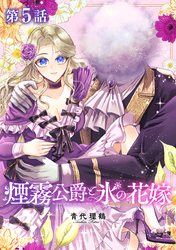 【単話版】煙霧公爵と氷の花嫁 第5話