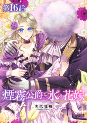 【単話版】煙霧公爵と氷の花嫁 第16話