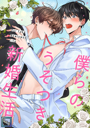 僕らのうそつき新婚生活【全年齢版】(4)