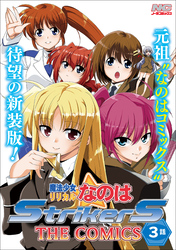 魔法少女リリカルなのはStrikerS THE COMICS 新装版【単話】 3話(Episode3)