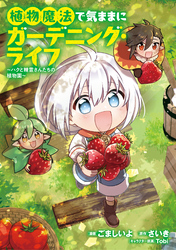 植物魔法で気ままにガーデニング・ライフ ～ハクと精霊さんたちの植物園～