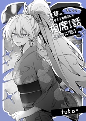 ほんのり煙草の匂いがするお姉さんと相席する話(同人版)  3  お祭りに行く話
