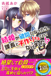 結婚が破談になったら、課長と子作りすることになりました！？