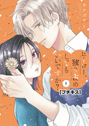 ヒーロー、独り占めしてもいいですか？　プチキス（８）