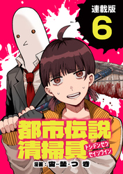 都市伝説清掃員 連載版：6