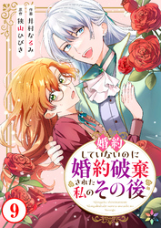 婚約していないのに婚約破棄された私のその後 9