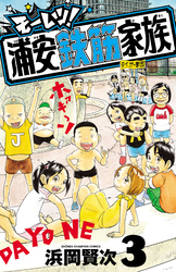 モーレツ！浦安鉄筋家族　3