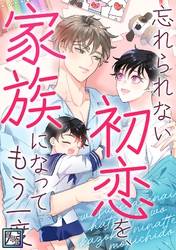 忘れられない初恋を、家族になってもう一度【全年齢版】(35)