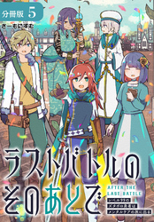 ラストバトルのそのあとで レベル99のズタボロ勇者はメンタルケアの旅に出る 分冊版 5巻