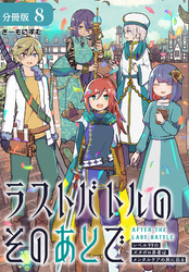 ラストバトルのそのあとで レベル99のズタボロ勇者はメンタルケアの旅に出る 分冊版 8巻