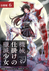 機械仕掛けの殲滅少女 分冊版 6巻