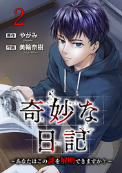 奇妙な日記～あなたはこの謎を解明できますか？～【電子単行本版】２