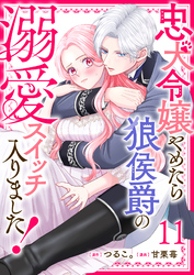 忠犬令嬢やめたら狼侯爵の溺愛スイッチ入りました！【単話版】（１１）