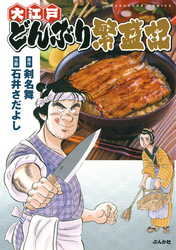 大江戸どんぶり繁盛記