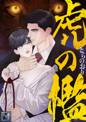 虎の檻【全年齢版】(9)