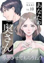 あなたの「奥さん」やめさせてもらうね？ 10