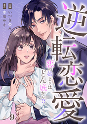 comic Berry’s逆転恋愛～恋の始まりはどん底から！？～9巻