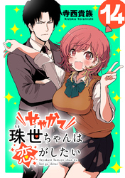 せやかて珠世ちゃんは恋がしたい(話売り)　#14