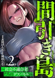 間引き島 ～社会不適合者たちのデスバトル～　（2）