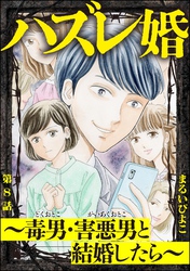 ハズレ婚 ～毒男・害悪男と結婚したら～（分冊版）　【第8話】