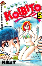 もしかしてＫＯＩＢＩＴＯ（５）