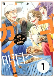 ゴーガイ！　岩手チャグチャグ新聞社　明日へ　分冊版