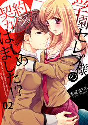 学園セレブ様の契約カノジョはじめました！？(2)