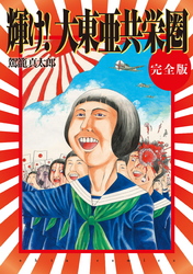 輝け！大東亜共栄圏　完全版