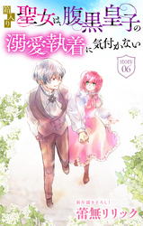 箱入り聖女は、腹黒皇子の溺愛執着に気付かない［1話売り］　story06