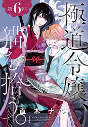極道令嬢、猫を拾う。［1話売り］　第6回