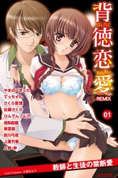 背徳恋愛　DIGITAL　REMIX