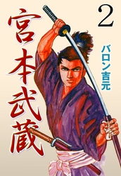 宮本武蔵　2