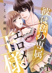 彼は私の専属エロメン王様（キング）【合本版】