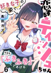 【フルカラー】恋するティッシュちゃん～好きな子の姿で、今日も「ふきふき」してあげる～６