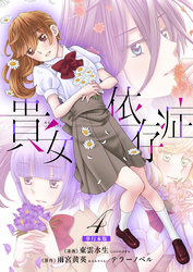 貴女依存症【単行本版・描き下ろし特典付き】　4
