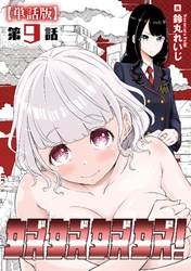 奴奴奴奴！【単話版】（９）